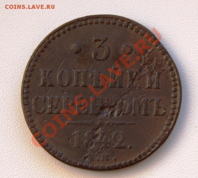 3 ко серебром 1842-43 до 21-05 3 июля - IMG_7477.CR2