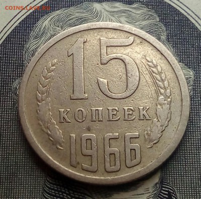 15 копеек 1966г 2шт.Оценка. - IMG_20190518_174242_026.JPG