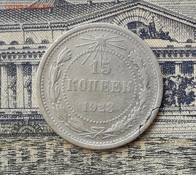 15 копеек 1923 до 21-05-2019 до 22-00 по Москве - 15 23 Р