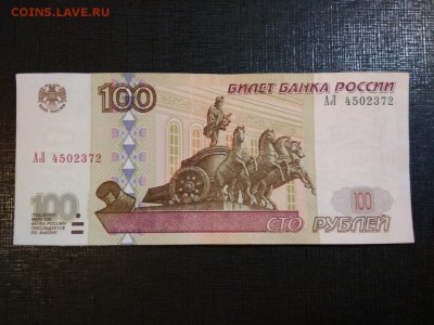 100 рублей 1997г мод 2001 экспериментальная серия АЛ - 364