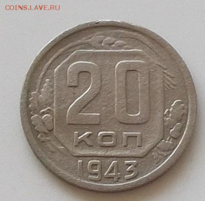 20 копеек 1943 .1944 до 23.05.2019.в 23.00 мск - 062.JPG