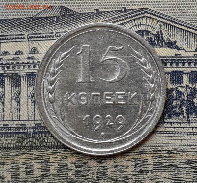 15 копеек 1929 до 21-05-2019 до 22-00 по Москве - 15 29 Р