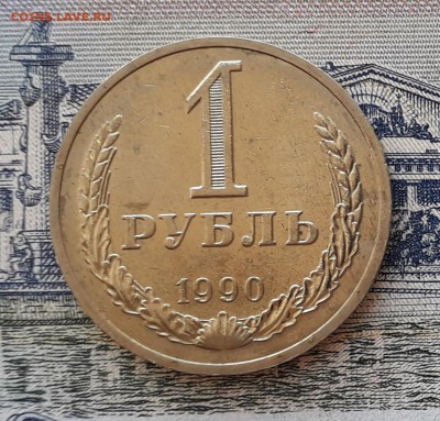 1 рубль 1990 до 21-05-2019 до 22-00 по Москве - 6 Р