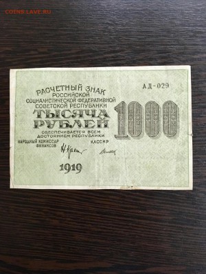 1000 рублей 1919 года. До 22:00 25.05.19 - F0DE952C-66A1-47E6-833A-A878EBF3542D