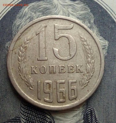 15 копеек 1966г.До 23.05.22:00 - IMG_20190518_174314_667.JPG