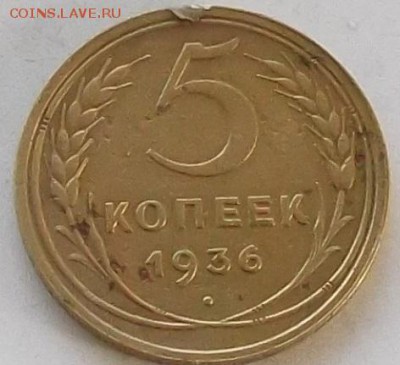 5 копеек 1936 года до 26.05 .2019 в 23.00 мск - 235.JPG