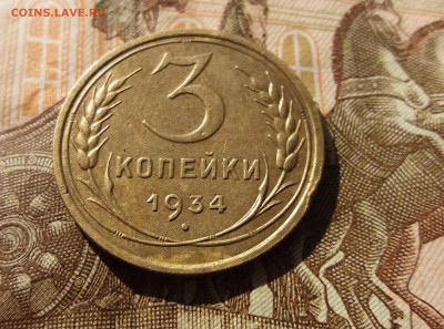 3 копейки 1934 год до 22.05.2019 22:00 МСК - 20190520_084149