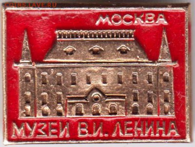 Знак Москва Музей В.И. Ленина до 26.05.19 г. в 23.00 - 005