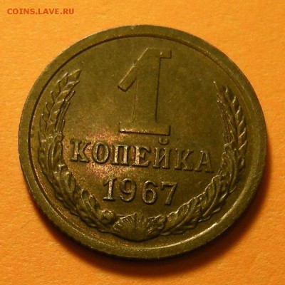 Редкая 1 копейка 1967, "без остей" -- состояние -- 23.05.19. - DSCN4220.JPG