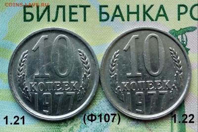 10коп. 1977г. (шт.1.21,1.22 (Ф107)(2Шт) до 23-05-2019г. - 20190520_160843-1