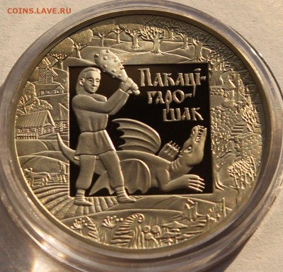 Беларусь 1 рубль 2009. Покатигорошек. Тираж - 3500 - 2