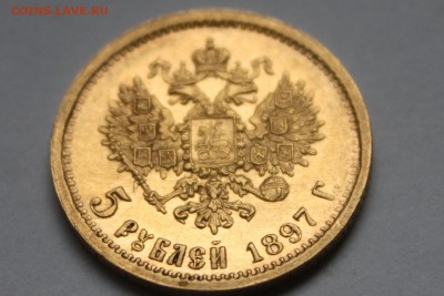 5 рублей 1897 г. АГ - IMG_9409.JPG