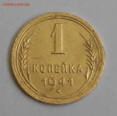 1 копейка 1941г. - 20190522_131008