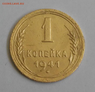 1 копейка 1941г. - 20190522_131014