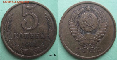 СССР 1981. 5 копеек шт. Б - СССР 5 к. 1981 шт. Б.JPG