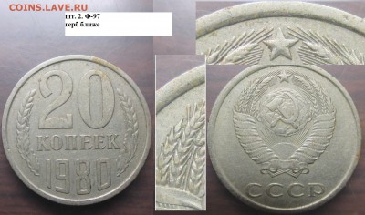 СССР 1980. 20 копеек. 4 разновидности - СССР 20 к. 1980 шт. 2 Ф-97 герб ближе.JPG