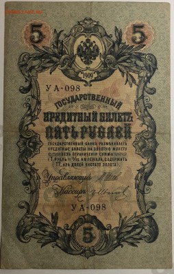 5 руб 1909 года Шипов-Гр.Иванов до 27.05.19. - IMG_E1540.JPG