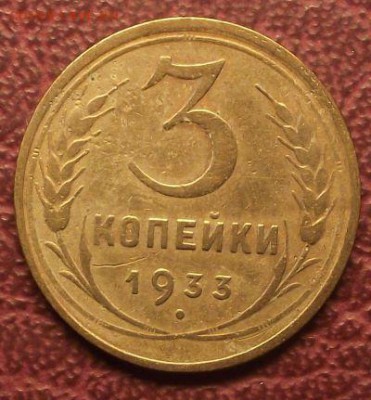 3 копейки 1933 до 25.05.19 22:00 мск - 1933год