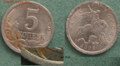 РФ. 5 копеек СП (7 разных монет) - 2008сп 5 к. 5.22.JPG