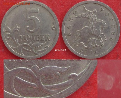 РФ. 5 копеек СП (7 разных монет) - 2009сп 5 к. 5.22.JPG