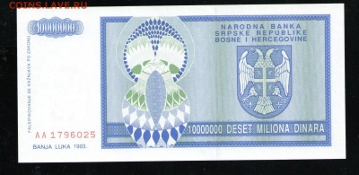 БОСНИЯ И ГЕРЦЕГОВИНА 10000000 ДИНАР 1993 UNC - 13 001