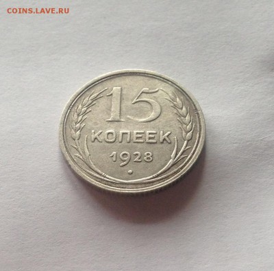 15 копеек 1928г.  , до 30.05.19г. - 1528-2