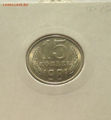 15 копеек 1981г. , UNC , до 30.05.19г. - 1581-3