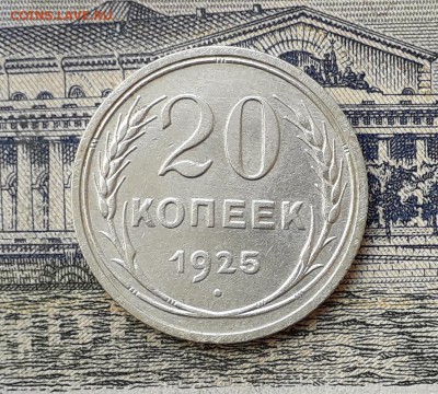 20 копеек 1925 до 28-05-2019 до 22-00 по Москве - 20 25 Р