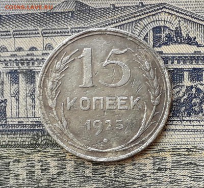 15 копеек 1925 до 28-05-2019 до 22-00 по Москве - 15 25 Р