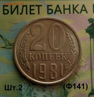 20коп. 1981г (шт.2(Ф141) (UNC) до 28-05-2019г. - 20190501_161208-1