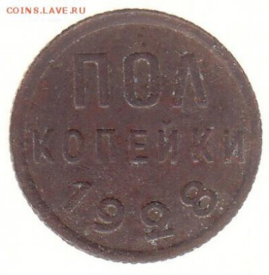 Полкопейки 1928 до 31.05 в 22.00 по мск - 9-2