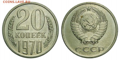 20 копеек 1970 года - 20 70 3