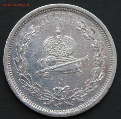 1 рубль 1883 года коронационный - IMG_9099.JPG