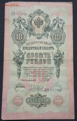 10 рублей 1909 г. Шипов-Чихиржин до 30.05.19 - IMG_20190522_223340