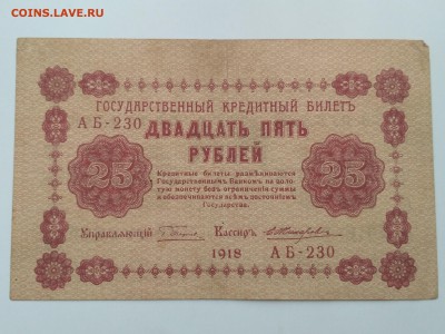РОССИЯ,25 рублей 1918г(бона)до 28.05.2019г - IMG_20190523_122216