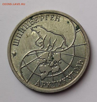 10, 25, 50, 100 рублей 1993 Щпицберген - IMG_20190526_142718