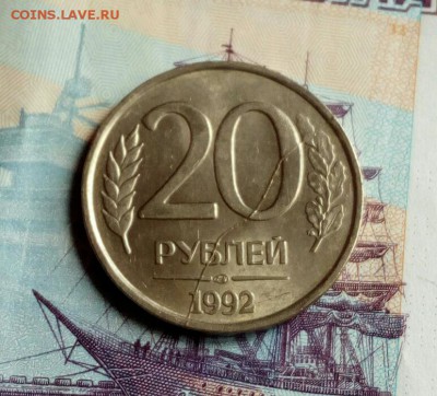 20 руб. 1992 лмд полный раскол реверса до 30.05.2019 - IMG_20190520_162748