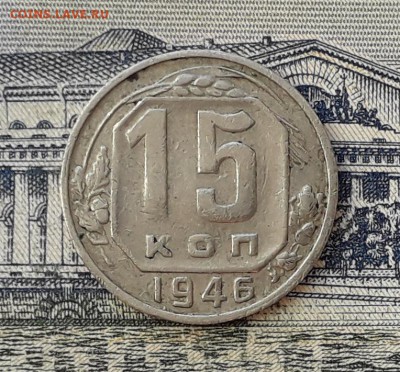 15 копеек 1946 до 28-05-2019 до 22-00 по Москве - 15 46 Р