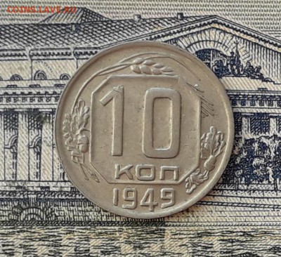 10 копеек 1949 до 28-05-2019 до 22-00 по Москве - 10 49 Р