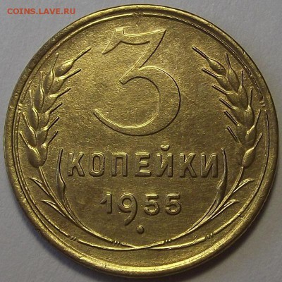 3 копейки 1955 года до 30 мая - red38862.JPG