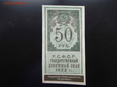 50 рублей РСФСР 1922 г. в коллекцию - до 01.06 до 22.00 - DSC09824