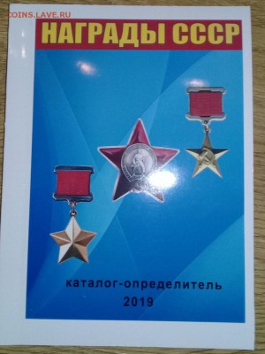 Каталог Награды СССР на 2019г. с ценами на разновидности - 7