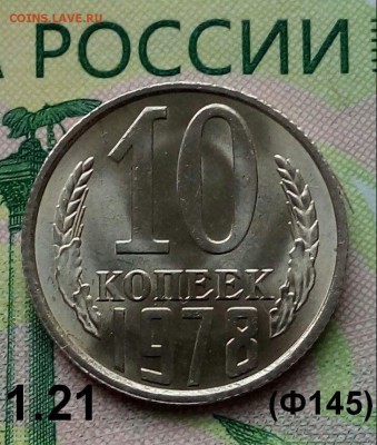 10коп. 1978г. (шт.1.21(Ф145) (UNC)  до 30-05-2019г. - 20190520_174303-1