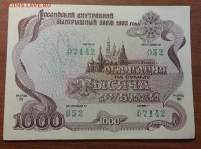 Облигация 1000 рублей 1992. С рубля!  До 30.05.19 в 22.15 - 2019-05-27 19.05.15