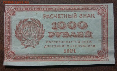 1000 рублей 1921 год. С рубля. До 30.05.19 в 22.15 - 2019-05-27 19.00.10