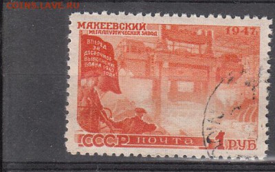 СССР 1947 восстановление нар хозяйства 1м 1р до 30 05 - 94