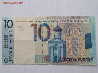 БЕЛОРУССИЯ,10 рублей 2009г(бона)до 29.05.2019г - IMG_20190525_183607