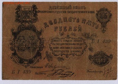 Оренбург 25 рублей 1917г. до 30.05.2019г. в 22:00 мск. - 041
