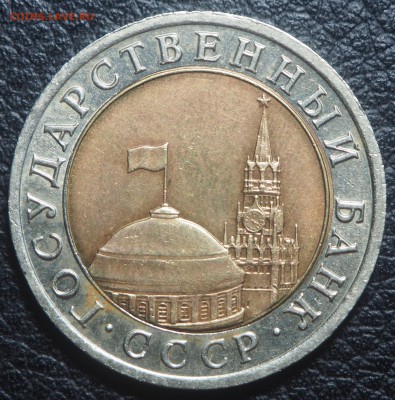 10 рублей 1992 биметал Редкая до 30.05.2019 в 22.00 - P4211954