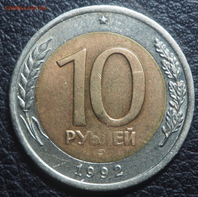 10 рублей 1992 биметал Редкая до 30.05.2019 в 22.00 - P4211950